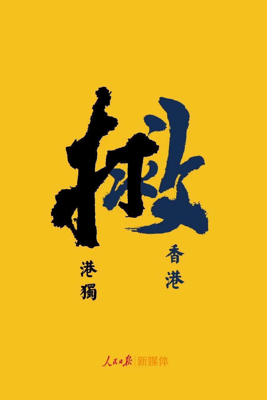 
人民銳評(píng) | “黑暴”裹著“港獨(dú)”泥沙沖擊香港，國安立法刻不容緩