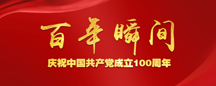 “百年恰是風(fēng)華正茂”——慶祝中國共產(chǎn)黨成立100周年