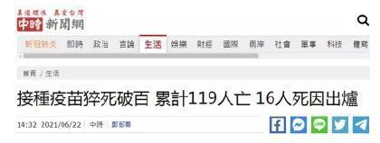 119人接種疫苗后死亡！臺藝人批蔡英文：比漢奸可惡