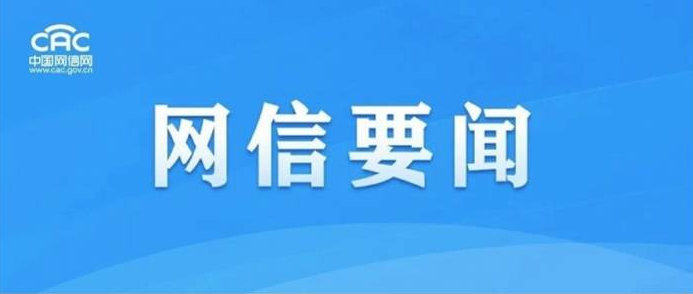 國家網(wǎng)信辦連續(xù)出手！