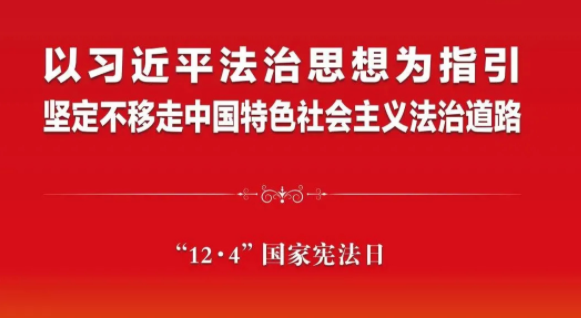 2021年“憲法宣傳周”來啦！