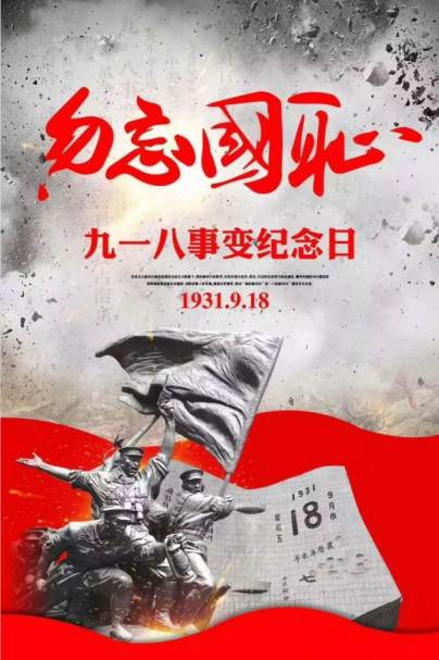 讓和平成為信仰，讓歷史告訴未來(lái) ——寫(xiě)在“九一八”事變90周年之際