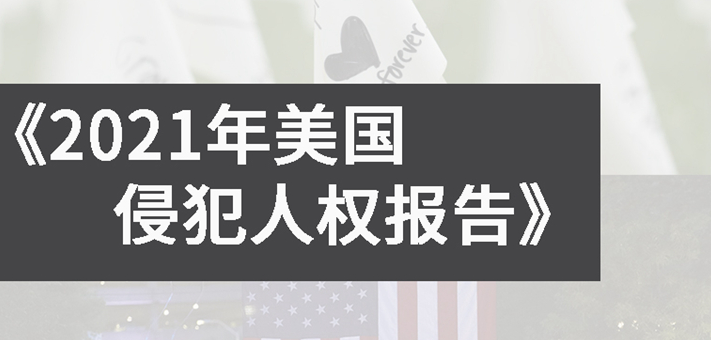 《2021年美國(guó)侵犯人權(quán)報(bào)告》，揭開美國(guó)人權(quán)真相