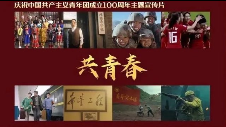 100年，共青春！