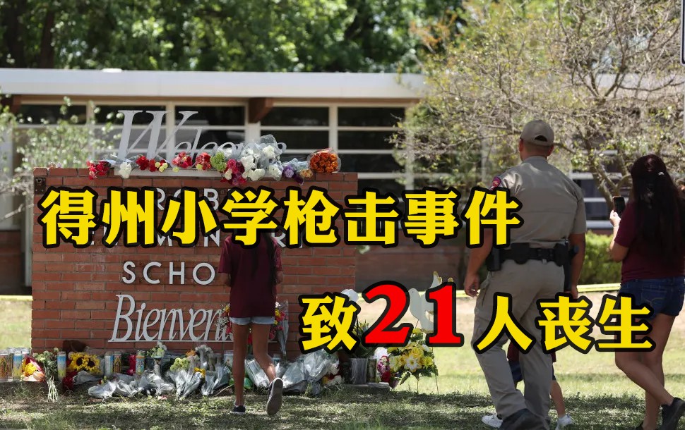 美國(guó)：得州小學(xué)槍擊事件 致19名兒童在內(nèi)21人喪生