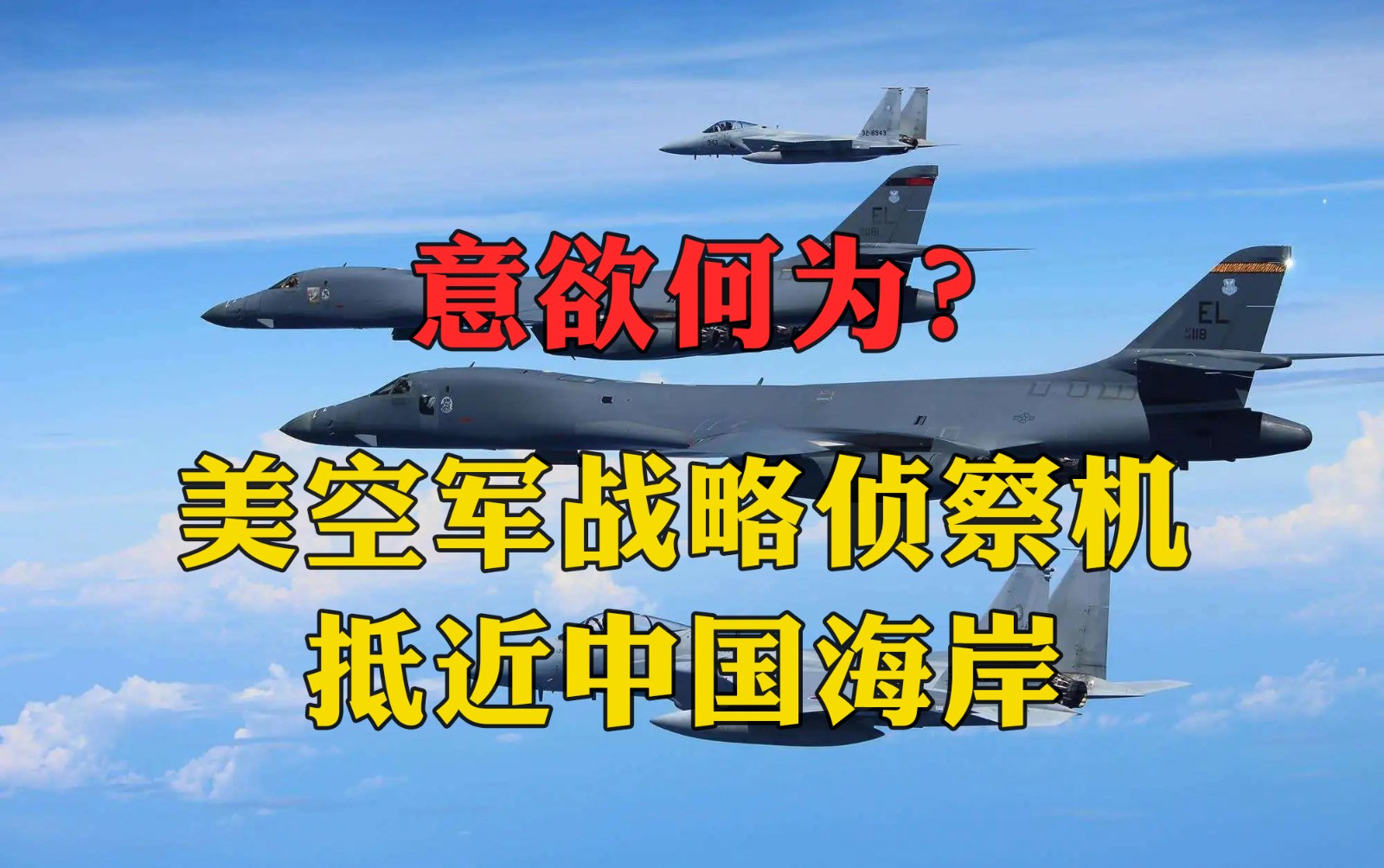 意欲何為？美空軍戰(zhàn)略偵察機(jī)抵近中國海岸，在長三角外?？沼蚋邚?qiáng)度作業(yè)