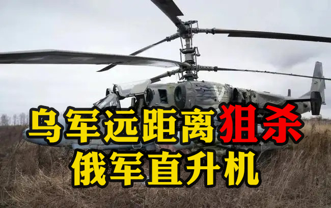 烏軍遠(yuǎn)距離狙殺俄軍直升機(jī)：導(dǎo)彈飛出一段時(shí)間后，遠(yuǎn)處“小黑點(diǎn)”冒出黑煙墜向地面