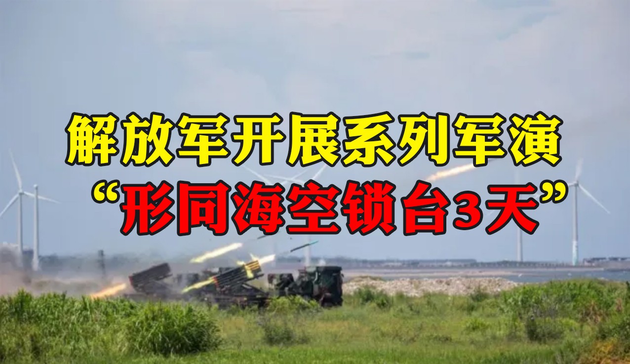 解放軍宣布將開展系列軍演，多家臺媒關(guān)注：“形同?？真i臺3天”