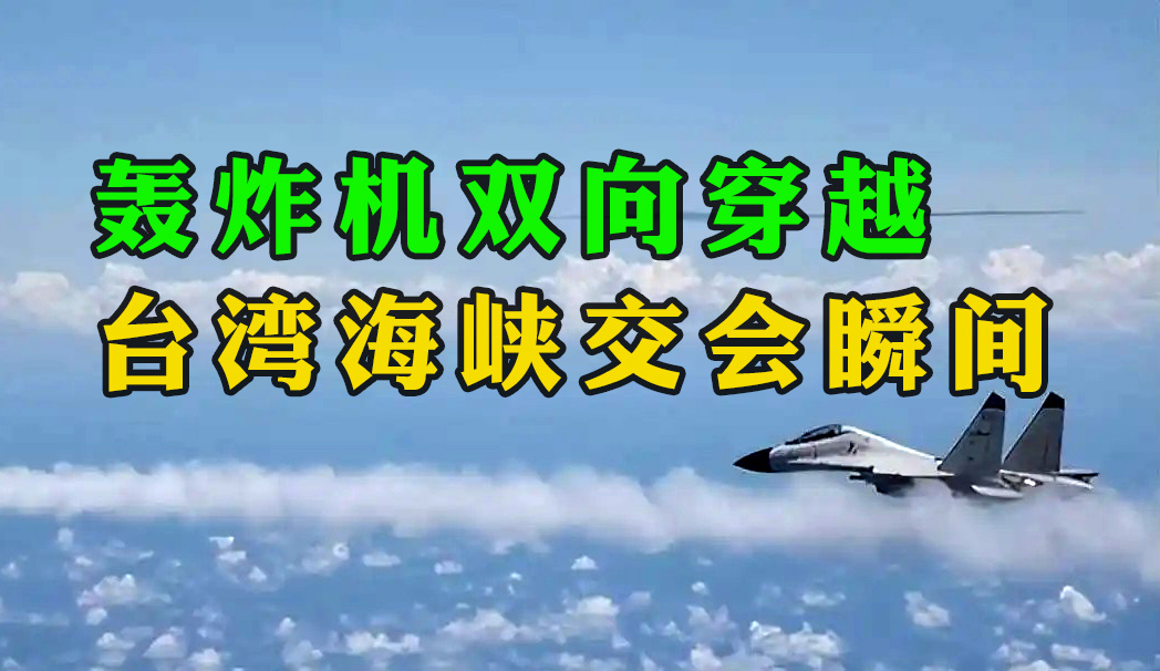 “目標已鎖定，請示攻擊！” 轟炸機雙向穿越臺灣海峽交會瞬間