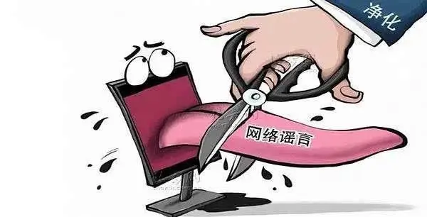 讓網(wǎng)絡謠言止于“搖籃”